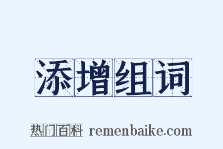 添增组词是什么意思的图片